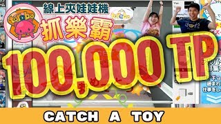 100,000 TP TOREBA CLAW MACHINE CHALLENGE! | Catch A Toy #88