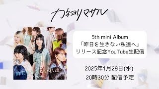 5th mini Album「昨日を生きない私達へ」リリース記念YouTube生配信