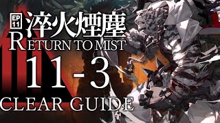 【淬火煙塵】11-3(厄難奮戦)  置くだけ クリア例【アークナイツ/Arknights/明日方舟】