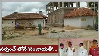 కంచె చేను మేస్తే... సర్పంచ్ తోనే 'పంచాయితీ'.. | jeevagadda