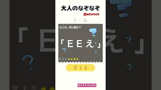 Q. これ、何と読む？ (僕はこの答えに納得できませんでした)【なぞなぞ】