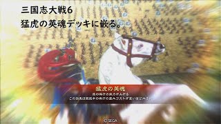 ★三国志大戦6★LE孫策と共にver猛虎の英魂～SR孫権～ その1