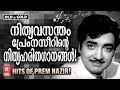 നിത്യഹരിതനായകൻ പ്രേം നസീറിന്റെ ആരും മോഹിക്കും അനശ്വര ഗാനങ്ങൾ | HITS OF PREM NAZIR