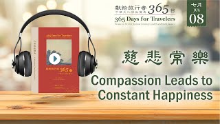 獻給旅行者365日 (365 Days for Travelers) - 7/8- 慈悲常樂 Compassion Leads to Constant Happiness