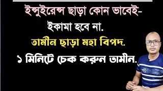 ইন্সুরেন্স মহা বিপদ,ইন্সুরেন্স ছাড়া ইকামা হবে না।চেক করুন ১ মিনিটে