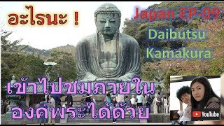 เที่ยวญี่ปุ่น EP-09 พระใหญ่ Daibutsu ที่เมือง Kamakura