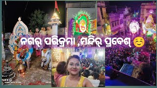 ଶୀତଲ୍ ଷଷ୍ଠି ।।ନଗର୍ ପରିକ୍ରମା ।।part 2