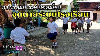 การเรียนการสอนออนไลน์  จุดตายระบบโรงเรียน