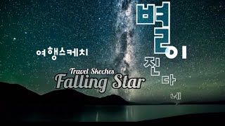 별이 진다네 MV가사 | Falling Star | 여행스케치 | Travel Sketchs