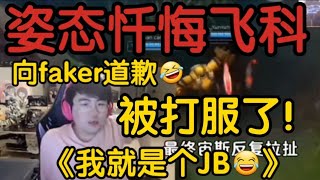 姿态向T1.faker道歉并忏悔:确实被打服了！我就是勾巴！ 观众:电竞黄磊！#t1 #leagueoflegends #t1zeus #lck  #faker #lpl  #英雄聯盟