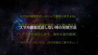 スマホ画面反応しない時の対策方法