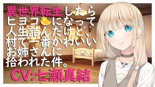 【添い寝ASMR】異世界転生したらヒヨコ🐥になって人生詰んだけど、村で一番かわいいお姉さんに拾われた件。CV 七瀬真結