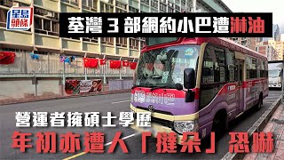 刑毀小巴︳荃灣3部網約小巴遭淋油  營運者擁碩士學歷  年初亦遭人「撻朵」恐嚇︳星島頭條︳荃灣︳網約小巴︳淋油︳刑毀