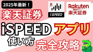 【最新】2025年版！楽天証券アプリ（iSPEED)のおすすめ使い方を完全攻略！上手く活用して資産を増やそう！