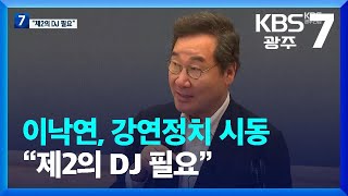 이낙연, 강연정치 시동…“제2의 DJ 필요” / KBS  2023.08.17.