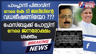 ഫേസ്ബുക്ക്പോസ്റ്റ്ന് നേരെജനരോക്ഷംശക്തം|KT JALEEL|JOSEPH PAMPLANY|FARMER|BJP|SYRO MALABAR|GOODNESS TV