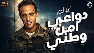 حصريا فيلم من ملفات امن الدولة🔥 | دواعي امن وطني | بطولة - يوسف الشريف من اقوي افلام الغموض والتشويق