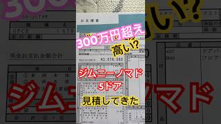 ジムニーノマド 5ドアの見積りしてきた‼️ドア2枚で結構な価格になりました🤣これは高いのか❓