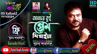 Amare Tui Prem Shikhaiya | Andrew Kishore | Bangla Karaoke | আমারে তুই প্রেম শিখাইয়া, বাংলা কারাওকে