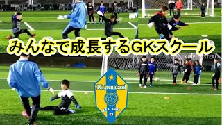 【ジュニア世代で取り組むべきＧＫトレーニング】低学年からでも十分身に付ける事のできる、ゴールキーパーのテクニックを習得できるＧＫスクール！！GＫスクール・キーパースクール・ゴールキーパースクール