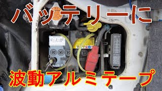 【バッテリー】波動アルミテープを貼りました。