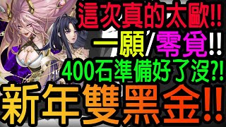 【神魔之塔】新年抽卡💥40抽保底前中獎嗎💥今年超歐!!【年度黑金】【魔滅·一願】【神創·零覓】【Johnson遊戲世界】