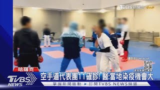 空手道代表團11確診!醫:當地染疫機會大｜TVBS新聞