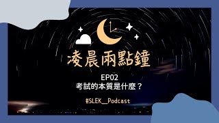 《凌晨兩點鐘》EP02 考試的本質是什麼？