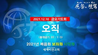 2021.12.10 금요기도회 : 오직 (출 20:1-3)