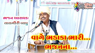 વાગે ભડાકા ભારી ભજનના..//vage bhadaka bhari bhajan na.//લાલગીરી બાપુ//Lalgiri bapu//ઘોઘડવા પ્રતિષ્ઠા