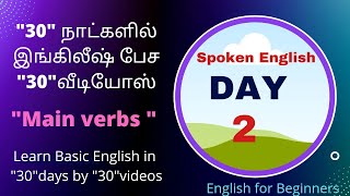 Day 2 | Spoken English in tamil Hope English Institute | Main verbs