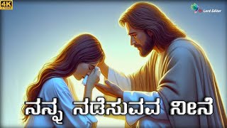 Kannada Jesus songs | ನನ್ನ ನಡೆಸುವವ | Nanna Nadesuvava | kannada Christian songs | Lord Editor