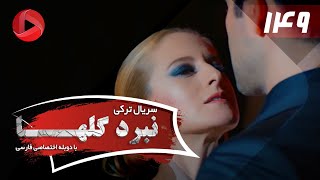 Nabarde Golha - Episode 149 - سریال نبرد گلها - قسمت 149 - دوبله فارسی