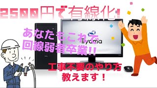 工事不要！これであなたも回線弱者卒業！有線に変える方法 有線工事不要