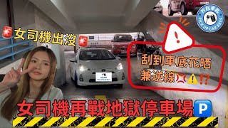 【女司機再戰地獄停車場🅿️】｜🚨女司機出沒🚨｜女司機刮到車底花晒兼逆線💢⁉️