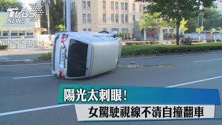 陽光太刺眼！女駕駛視線不清自撞翻車