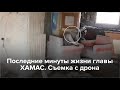 Последние минуты жизни главы ХАМАС. Съемка с дрона