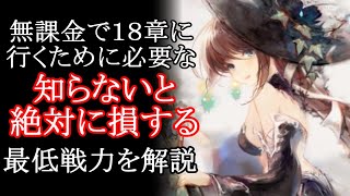 【メメントモリ】無課金で１８章に行くために必要な最低戦力を解説【メメモリ】