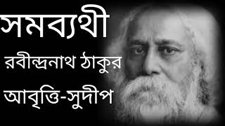 সমব্যথী | রবীন্দ্রনাথ ঠাকুর | Samabathi | Rabindranath Tagore | Samobathi bangla kobita | Somobyathi