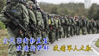 後備軍人之歌 全民防衛動員署後備指揮部歷屆司令  後備指揮部 #後備指揮部 #蔣經國 #校歌 #軍校校歌 #後備之歌 #後備軍人歌 #後備 #軍管區 #警總 #後備軍人