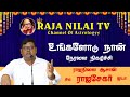 RajanilaiTV ( ராஜநிலை டிவி ) உங்களோடு நான் நேரலை