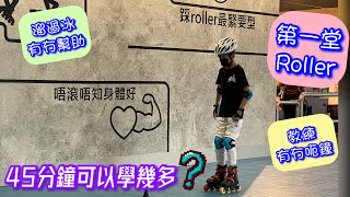 20220715 禧之小廚：溜冰小子初試Roller｜香港滾軸溜冰學校｜由冰刀到單排