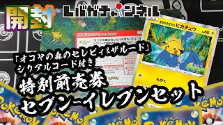 【ポケモンカード】「オコヤの森のセレビィ\u0026ザルード」シリアルコード付き特別前売券セブン-イレブンセット【始めました】