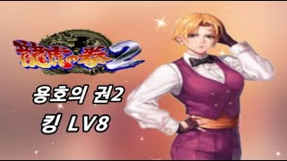 [MAME] 용호의 권2 레벨8 킹 /용호의권 /龍虎の拳 /Art of Fighting /ryuukonoken