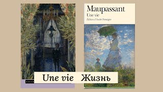 Une vie || Жизнь. Читаем книги, узнавая новые языки. Ги де Мопассан. Часть 2.