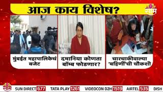 आज काय विशेष?, दमानिया कोणता बॉम्ब फोडणार? | Anjali Damania News