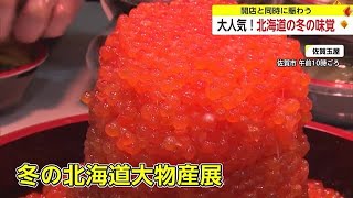 初日から完売も！佐賀玉屋「冬の北海道大物産展」開店と同時に買い物客でにぎわう【佐賀県】 (23/11/08 12:00)