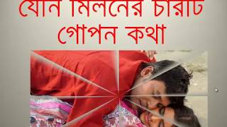 যৌন মিলনের চারটি গোপন নিয়ম।health  education by health series.