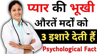 Every Women Give 3 Sign's Before Making Physical Relation With Men's | Psychological Love Tips in
