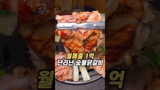 월매출 1억 난리난 숯불닭갈비 팔각도 단대오거리역점 #팔각도 #숯불닭갈비 #단대오거리역